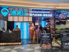 -渔舶汇蒸汽活海鲜·榴莲自助(领展中心城店)