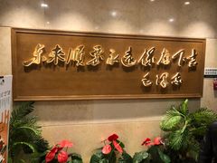 -东来顺饭庄(王府井步行街店)