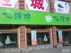 门面-仙踪林(北展店)