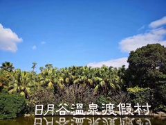 -厦门日月谷温泉渡假村