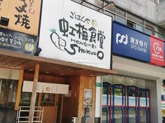 -虹梅食堂·爱蝦乃家