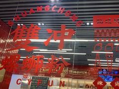 -雙冲柳州螺蛳粉&酸嘢&桂林米粉(簋街店)