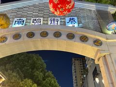 -南屏步行街