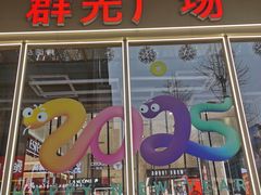 -群光广场