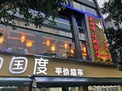 门面-戴师傅川西坝子(彩泉旗舰店)