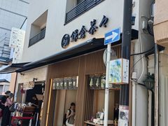 -鎌倉茶々(本店)