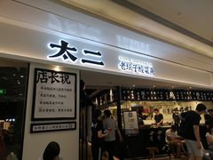 门面-太二酸菜鱼(福州泰禾店)