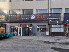 -红岸碳烤齐齐哈尔原味生态烤肉