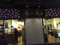 门面-春阳水饺(香槟广场店)