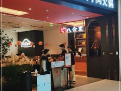 门面-八合里牛肉火锅(福州万象城店)