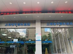-上海大学附属上海和平眼科医院