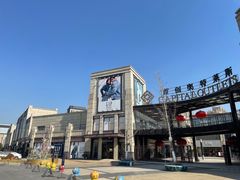 -首创奥特莱斯(昆山店)