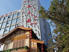 -锦绣金山人家(友谊店)
