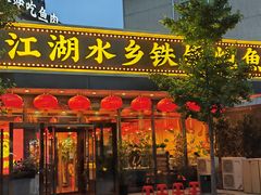 门面-江湖水乡铁锅炖魚(周庄嘉园店)