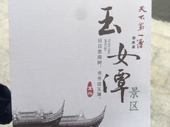 -玉女潭景区