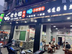 门面-老仓醋米线(嘎兰店)