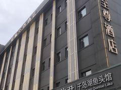 -姜君·千岛湖鱼头馆(浦东大道店)