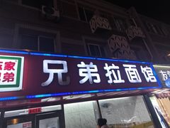 -兄弟拉面(交通大学店)
