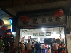 门面-富记鱼蛋粉(西村店)