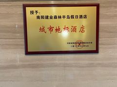 -南阳建业森林半岛假日酒店
