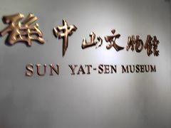 -上海孙中山故居纪念馆