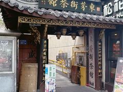 -東茅街茶馆