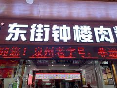 -东街钟楼肉粽(总店)