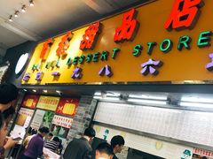 门面-百花传统甜品店(原址店)