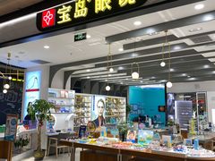 -宝岛眼镜(南京金鹰世界店)