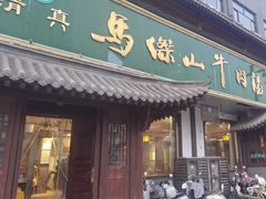 -清真马杰山牛肉汤馆