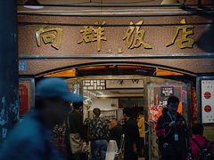 门面-粤·向群饭店(龙津东路总店)