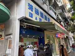 -芳婆糕团店(王府大街店)