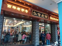 门面-仁信老铺(华盖路店)