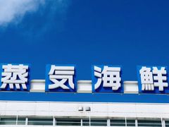 -蒸気海鮮