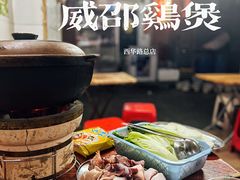 -威邵鸡煲(西华路总店)