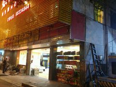 门面-如意饭店(汕樟路店)