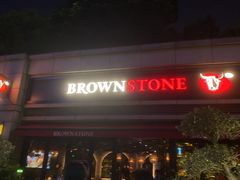 -BROWNSTONE布朗石西班牙餐厅(富城店)
