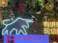 -老马路串串香火锅(北门桥店)