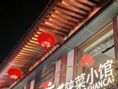 -唐猫庭院·千年陕菜(赛格国际购物中心店)