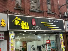 -金龙·打边炉(武进路店)
