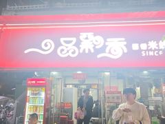 -一品飘香米线(一中总店)