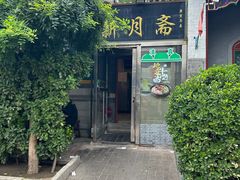 -新月斋(豆瓣胡同店)