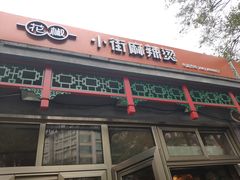 门面-郭记小街麻辣烫(南小街总店)