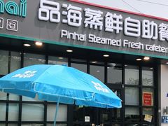 门面-蟹谢蒸鲜自助餐厅
