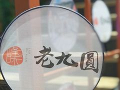 -老九圆山西面馆(CBD店)