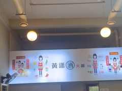 -黄潇洒老火锅(九眼桥宏济巷店)
