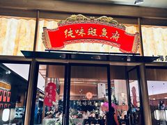 -纯味斑鱼府(上海总店)