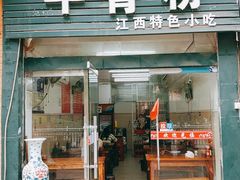 门面-唐记牛骨粉(陶溪川店)