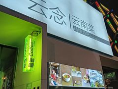 -云念·云水遥(金台路店)