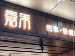 门面-嘉禾·悦享餐厅(八方汇店)